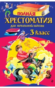 Полная хрестоматия для начальной школы. 3 класс. 7-е изд., испр. и перераб.