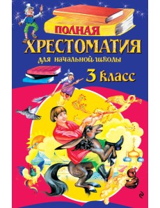 Полная хрестоматия для начальной школы. 3 класс. 7-е изд., испр. и перераб.