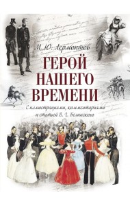 Герой нашего времени (с иллюстрациями, комментариями и статьей В.Г. Белинского)