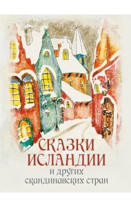 Сказки Исландии и других скандинавских стран