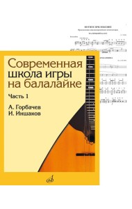 Современная школа игры на балалайке. Ч. 1 + нотное приложение