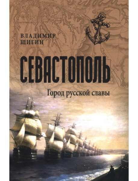 Севастополь. Город русской славы