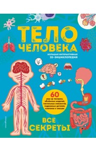 Тело человека. Все секреты. Большая интерактивная 3D-энциклопедия