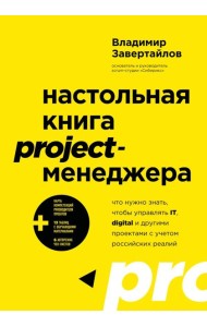 Настольная книга project-менеджера. Что нужно знать, чтобы управлять IT, digital и другими проектами с учетом российских реалий