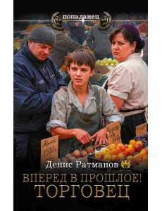 Вперед в прошлое! Торговец