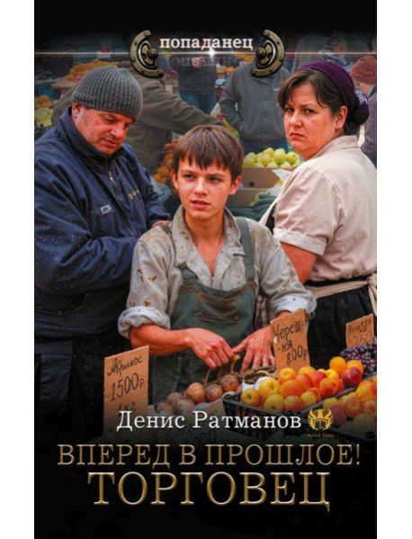 Вперед в прошлое! Торговец