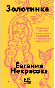 Золотинка (обложка)