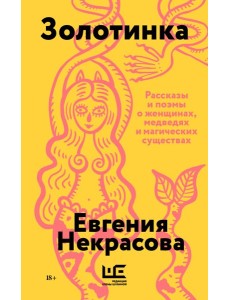 Золотинка (обложка) Золотинка (обложка)