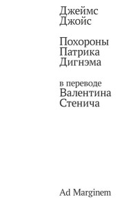 Похороны Патрика Дигнэма