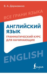 Английский язык: грамматический курс для начинающих