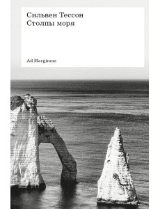 Столпы моря