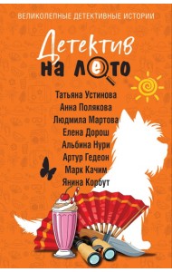 Детектив на лето