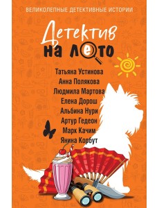 Детектив на лето