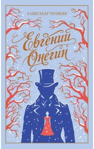Евгений Онегин