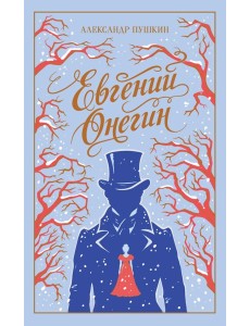 Евгений Онегин Евгений Онегин