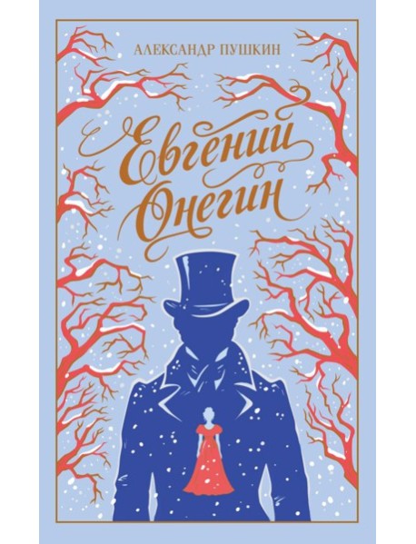 Евгений Онегин