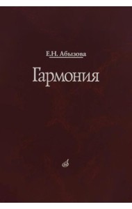 Гармония. Учебник