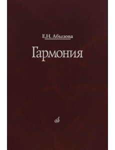 Гармония. Учебник