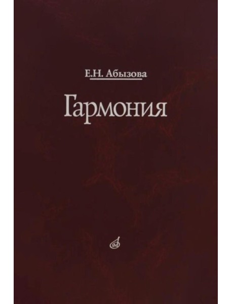 Гармония. Учебник