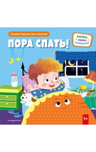 Пора спать!