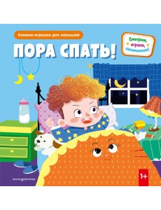 Пора спать! Пора спать!