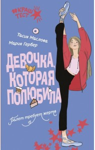 Девочка, которая полюбила