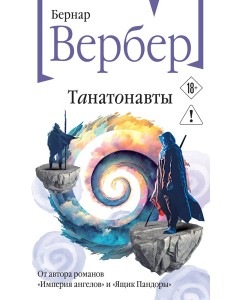 Танатонавты