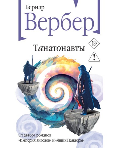 Танатонавты