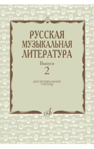 Русская музыкальная литература: Учебное пособие. Вып. 2
