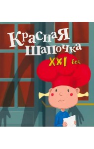Красная Шапочка. XXI век