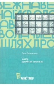 Шлях дробнай сволачы