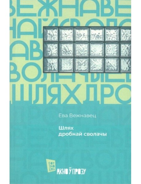 Шлях дробнай сволачы