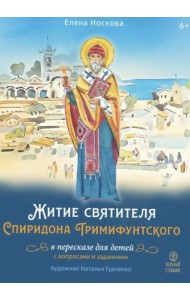 Житие святителя Спиридона Тримифунтского в пересказе для детей с вопросами и заданиями