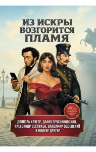 Из искры возгорится пламя: повести и рассказы