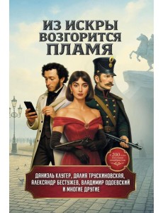 Из искры возгорится пламя: повести и рассказы