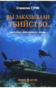 Вы заказывали убийство..