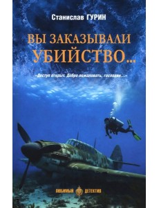 Вы заказывали убийство..