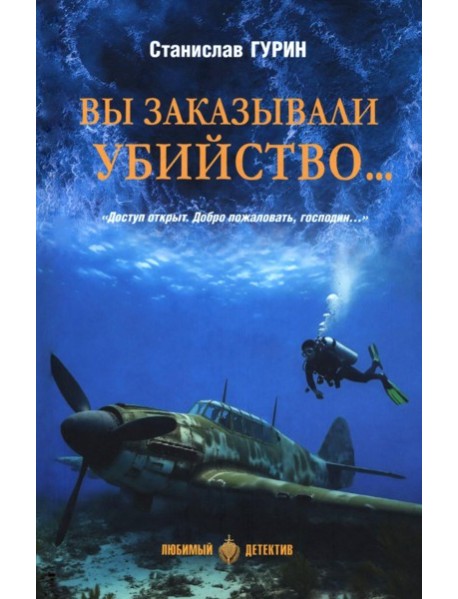 Вы заказывали убийство..