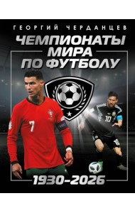 Чемпионаты мира по футболу: 1930-2026