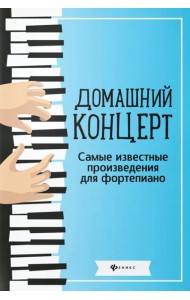 Домашний концерт: самые извест.произ.для фортеп. 14-е изд