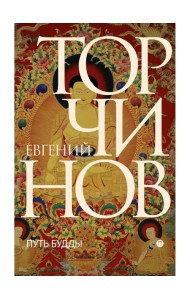 Путь Будды. Словарь. Торчинов Е.А., Берснев П.В.