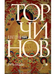 Путь Будды. Словарь. Торчинов Е.А., Берснев П.В. Путь Будды. Словарь. Торчинов Е.А., Берснев П.В.