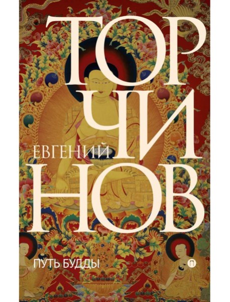 Путь Будды. Словарь. Торчинов Е.А., Берснев П.В.
