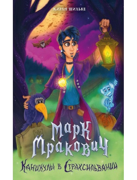 Марк Мракович. Каникулы в Страхсильвании