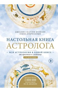 астрология/Настольная книга астролога. Вся астрология в одной книге - от простого к сложному. 2 изда