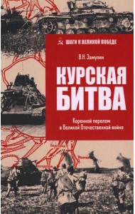 Курская битва. Коренной перелом в Великой Отечественной войне