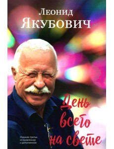 День всего на свете: стихотворения. 3-е изд., испр. и доп
