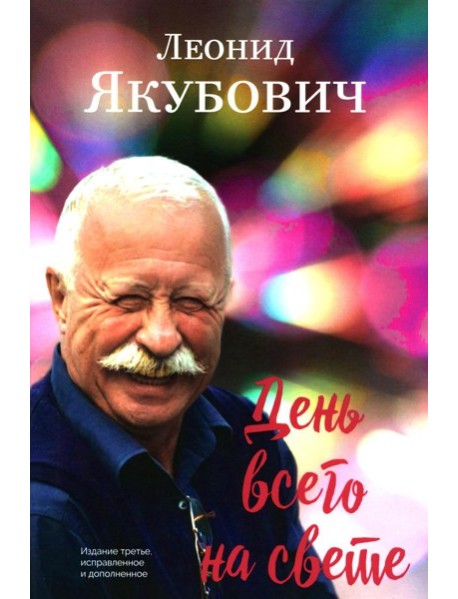 День всего на свете: стихотворения. 3-е изд., испр. и доп