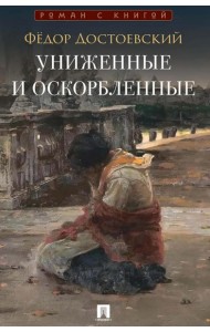 Униженные и оскорбленные: роман