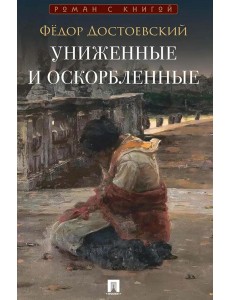 Униженные и оскорбленные: роман